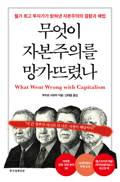 무엇이 자본주의를 망가뜨렸나