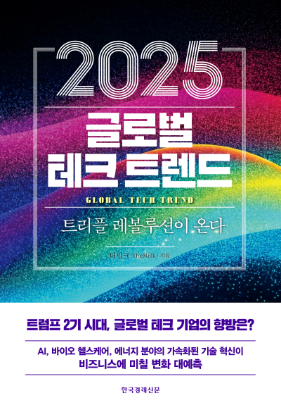 2025 글로벌 테크 트렌드