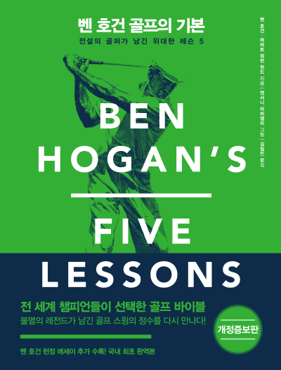 벤 호건 골프의 기본(개정증보판)