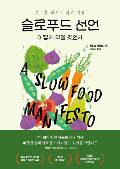 슬로푸드 선언 : 어떻게 먹을 것인가