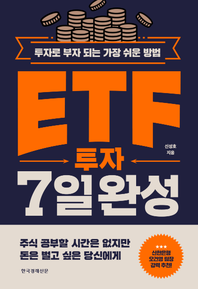 ETF 투자 7일 완성