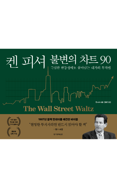 켄 피셔 불변의 차트 90