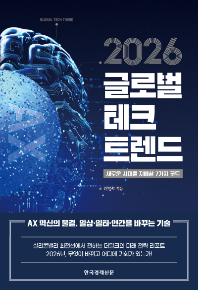 2026 글로벌 테크 트렌드
