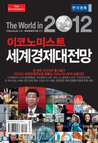2012 세계경제대전망