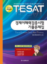 TESAT 기출문제집(2012년판)
