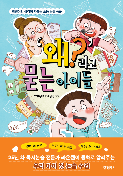 '왜?'라고 묻는 아이들