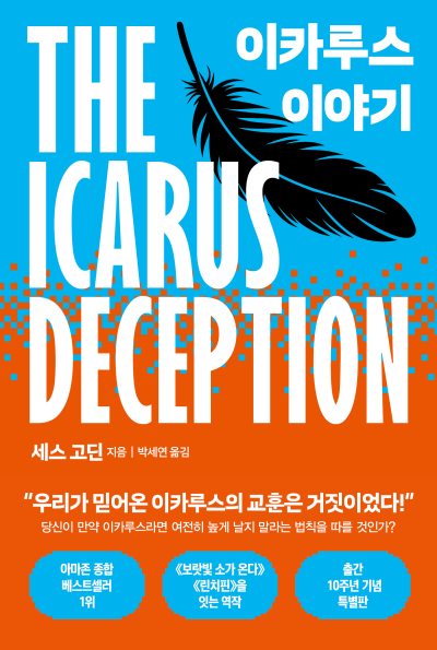 이카루스 이야기 (10주년 특별 기념판)