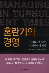 혼란기의 경영 (시대를 뛰어넘은 위기경영의 지혜)