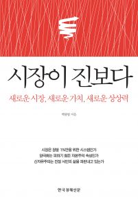 시장이 진보다 (새로운 시장 새로운 가치 새로운 상상력)