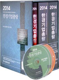 한경기업총람(2014)(CD)