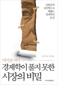 경제학이 풀지 못한 시장의 비밀