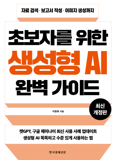 초보자를 위한 생성형 AI 완벽 가이드