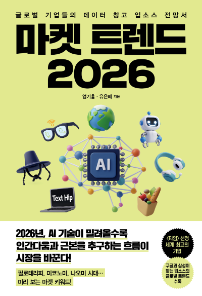 마켓 트렌드 2026