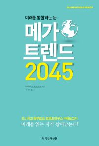 메가트렌드 2045