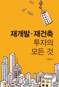 재개발 재건축 투자의 모든 것 