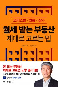 월세 받는 부동산 제대로 고르는 법