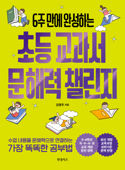 초등 교과서 문해력 챌린지