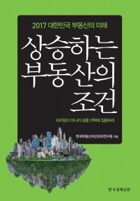 상승하는 부동산의 조건