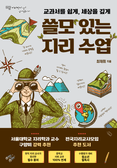 쓸모 있는 지리 수업