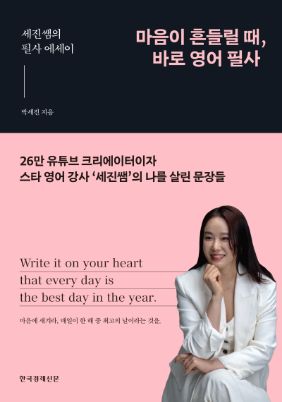 마음이 흔들릴 때, 바로 영어 필사