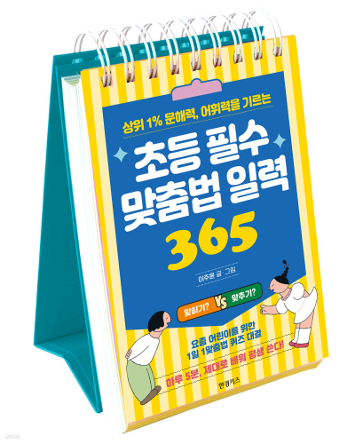 초등 필수 맞춤법 일력 365 