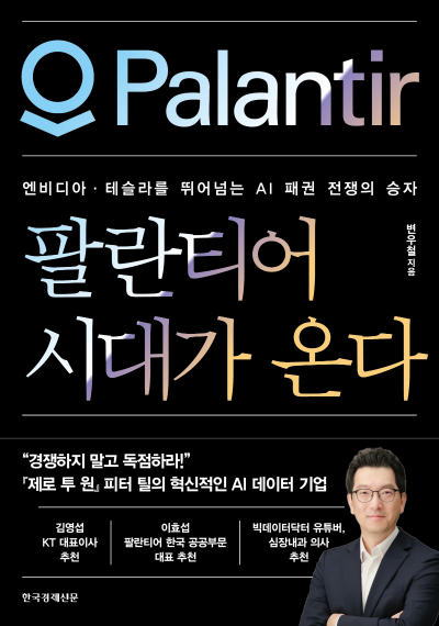 팔란티어 시대가 온다 