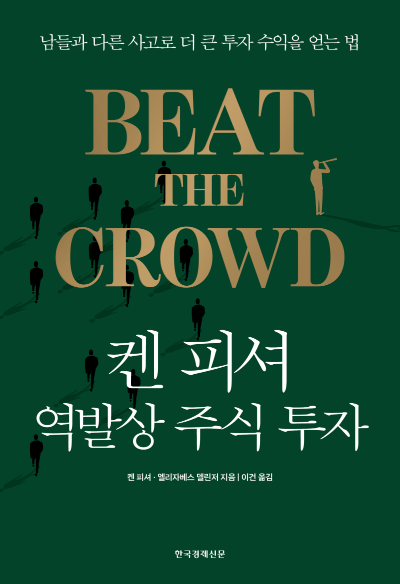 켄 피셔 역발상 주식 투자(리커버)