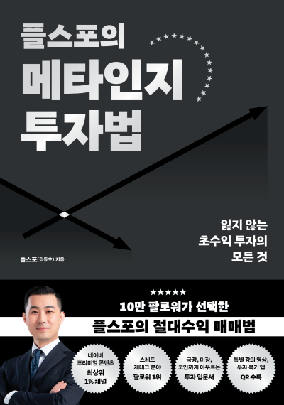 플스포의 메타인지 투자법