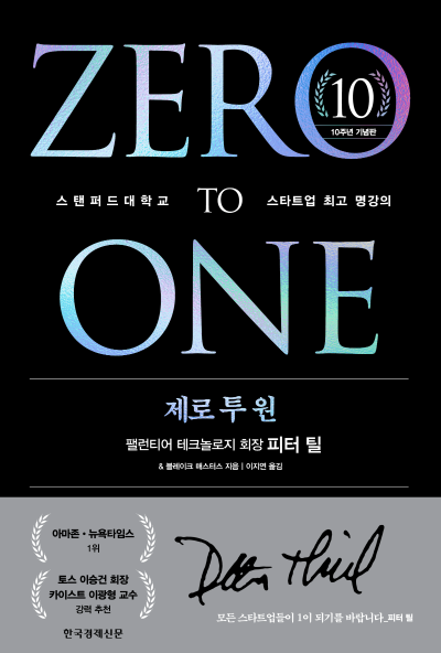 제로 투 원(10주년 기념판)