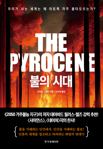 불의 시대